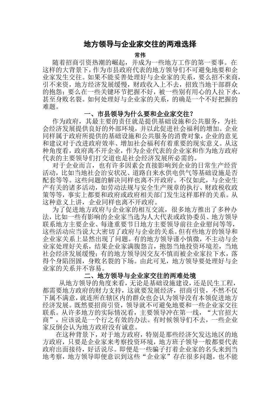 地方领导与企业家交往的两难选择(修改)_第1页
