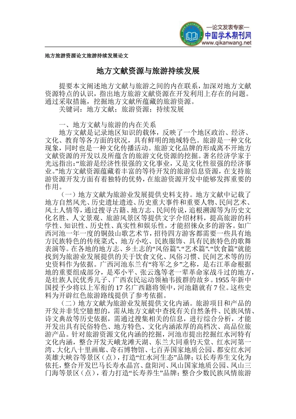 地方旅游资源论文-旅游持续发展论文_第1页