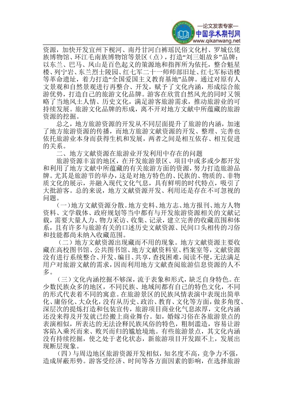 地方旅游资源论文-旅游持续发展论文_第2页