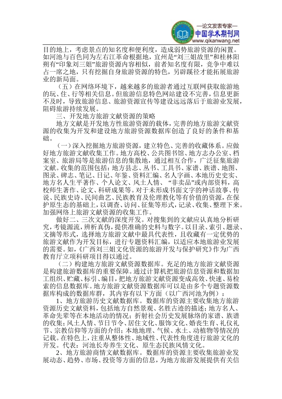 地方旅游资源论文-旅游持续发展论文_第3页