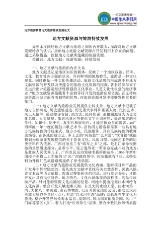 地方旅游资源论文-旅游持续发展论文