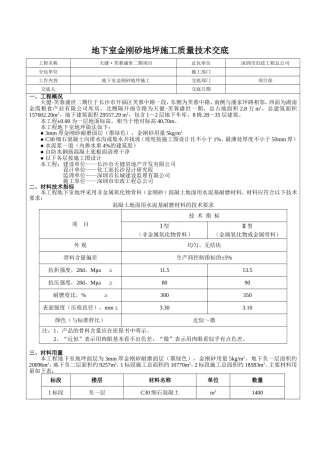 地下室金刚砂地坪技术交底