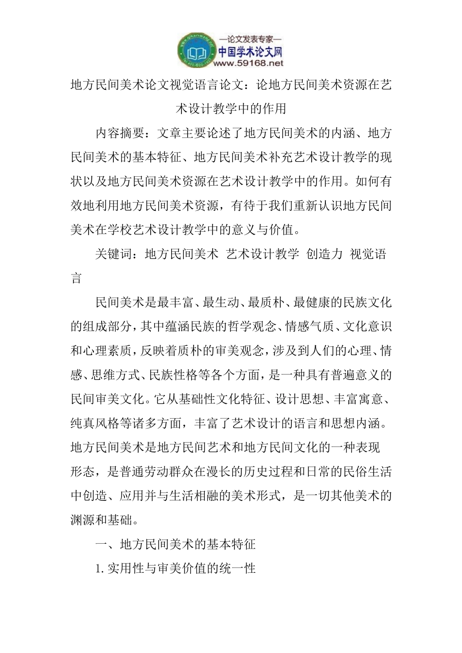 地方民间美术论文视觉语言论文：论地方民间美术资源在艺术设计教学中的作用_第1页