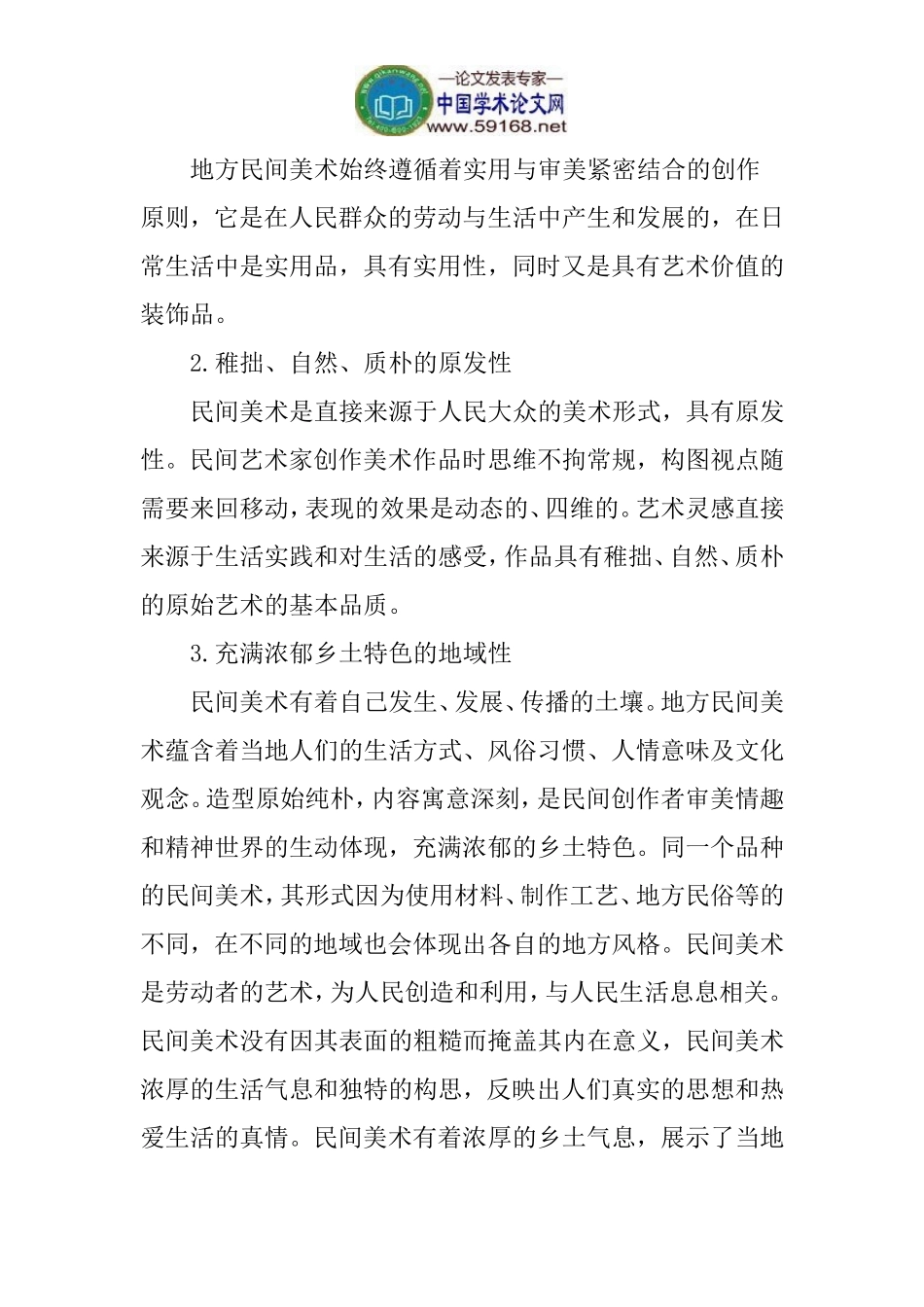 地方民间美术论文视觉语言论文：论地方民间美术资源在艺术设计教学中的作用_第2页