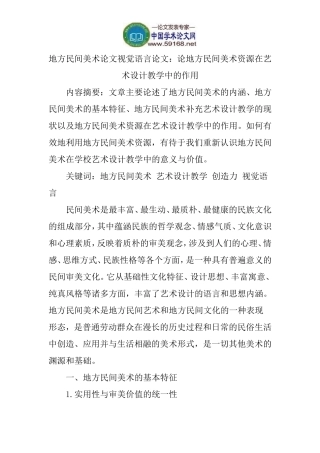 地方民间美术论文视觉语言论文：论地方民间美术资源在艺术设计教学中的作用