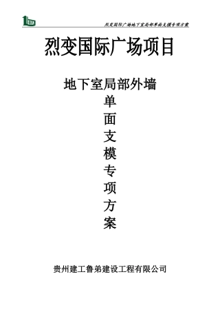 地下室局部单面支模方案