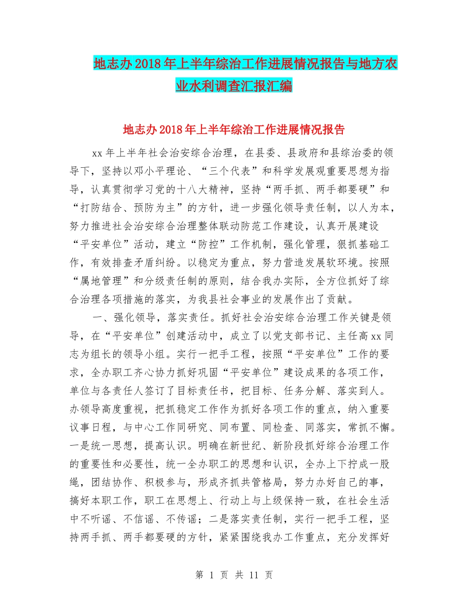 地志办2018年上半年综治工作进展情况报告与地方农业水利调查汇报汇编_第1页
