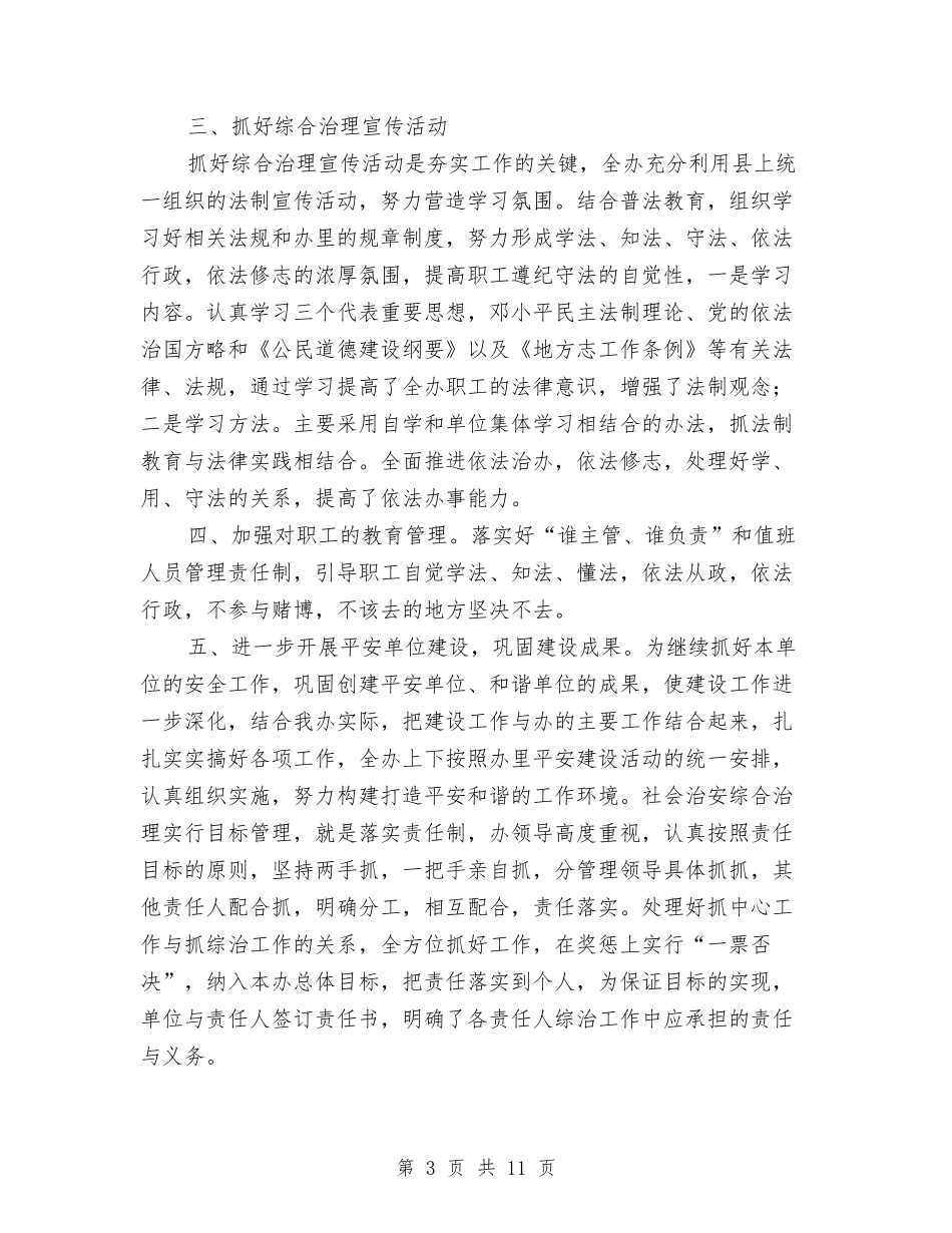 地志办2018年上半年综治工作进展情况报告与地方农业水利调查汇报汇编_第3页