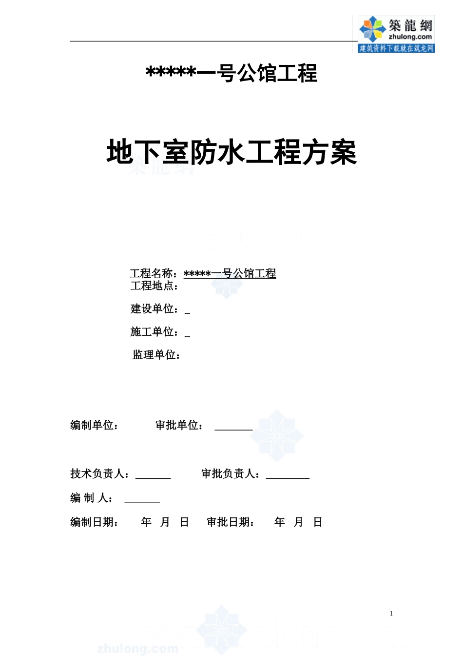地下室聚合物水泥基防水涂料施工工艺-secret_第1页