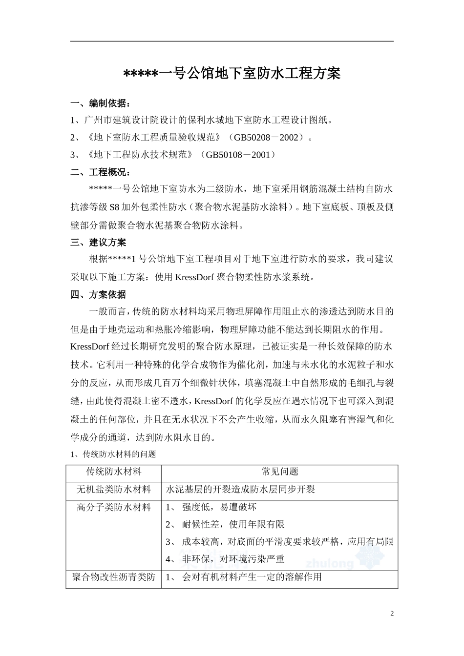 地下室聚合物水泥基防水涂料施工工艺-secret_第2页