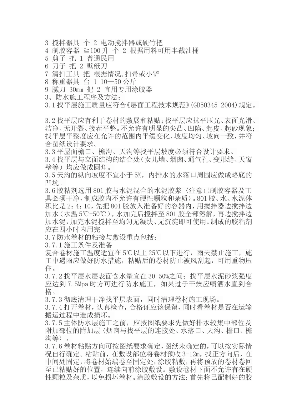 地下室卷材防水施工工艺_第3页