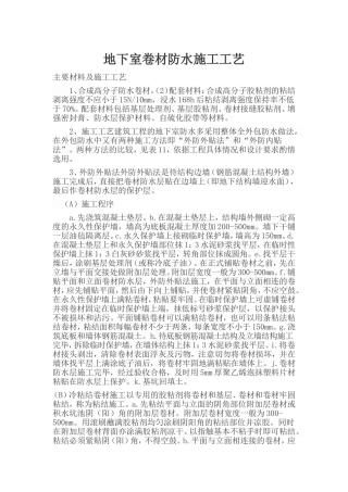 地下室卷材防水施工工艺