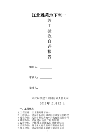 地下室竣工验收自评报告