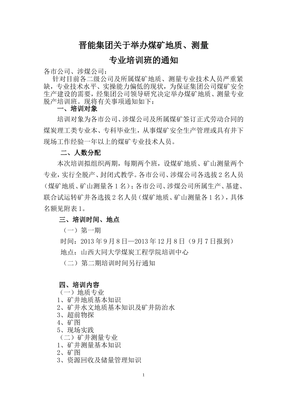 地质、测量专业培训通知30_第1页