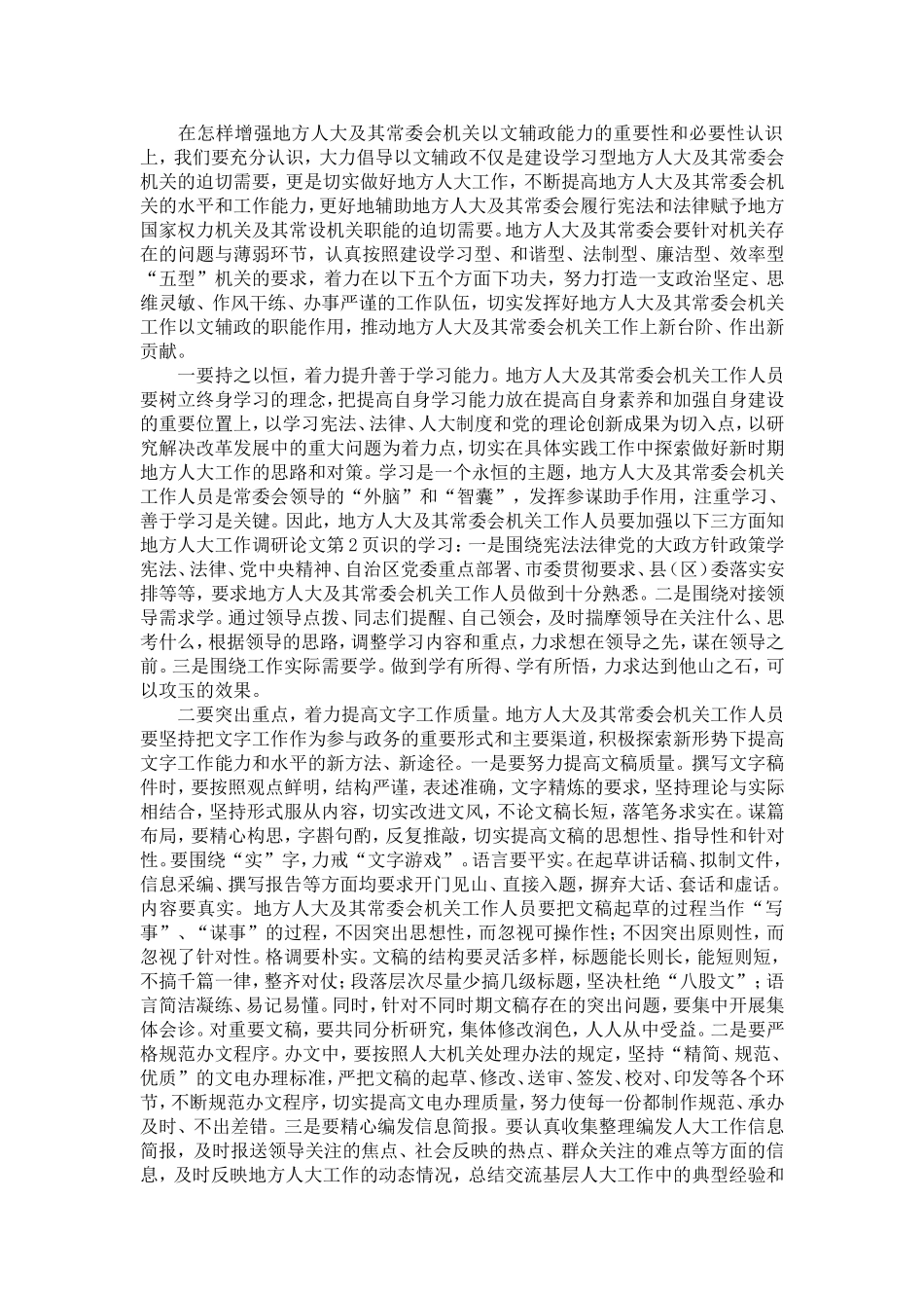 地方人大工作调研论文-精选模板_第2页