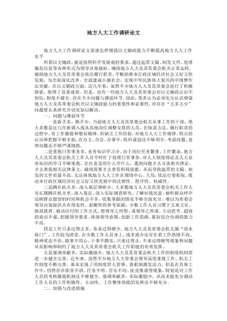 地方人大工作调研论文-精选模板