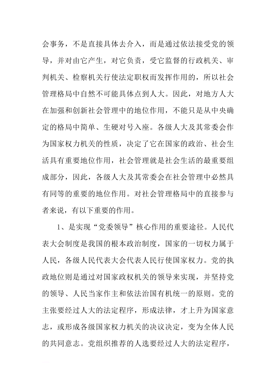 地方人大加强和创新社会管理调研报告_第2页