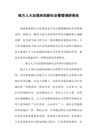 地方人大加强和创新社会管理调研报告