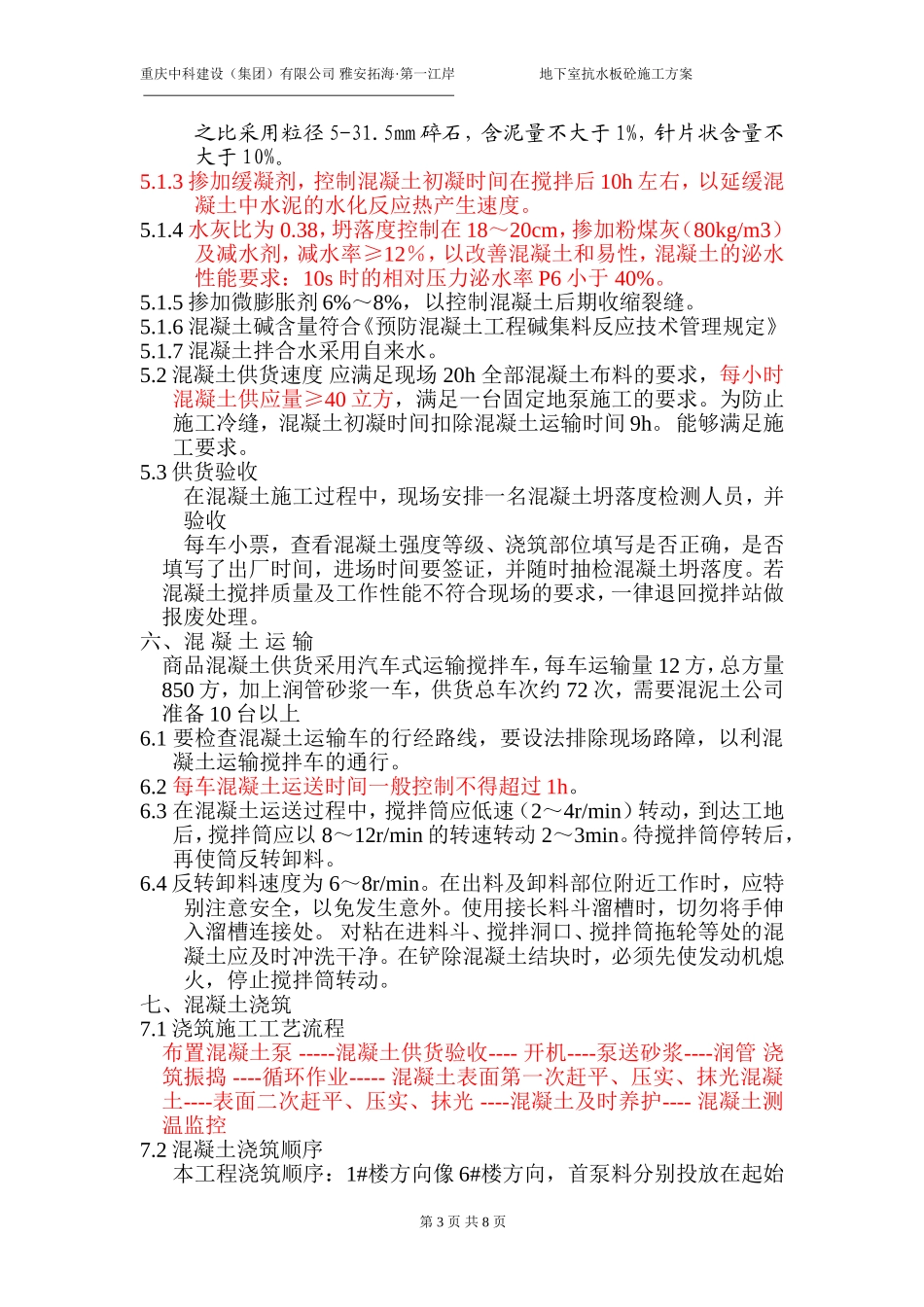 地下室抗水板砼浇筑方案_第3页