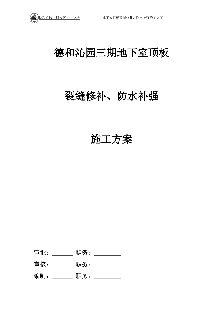 地下室裂缝修补施工方案1_第2页