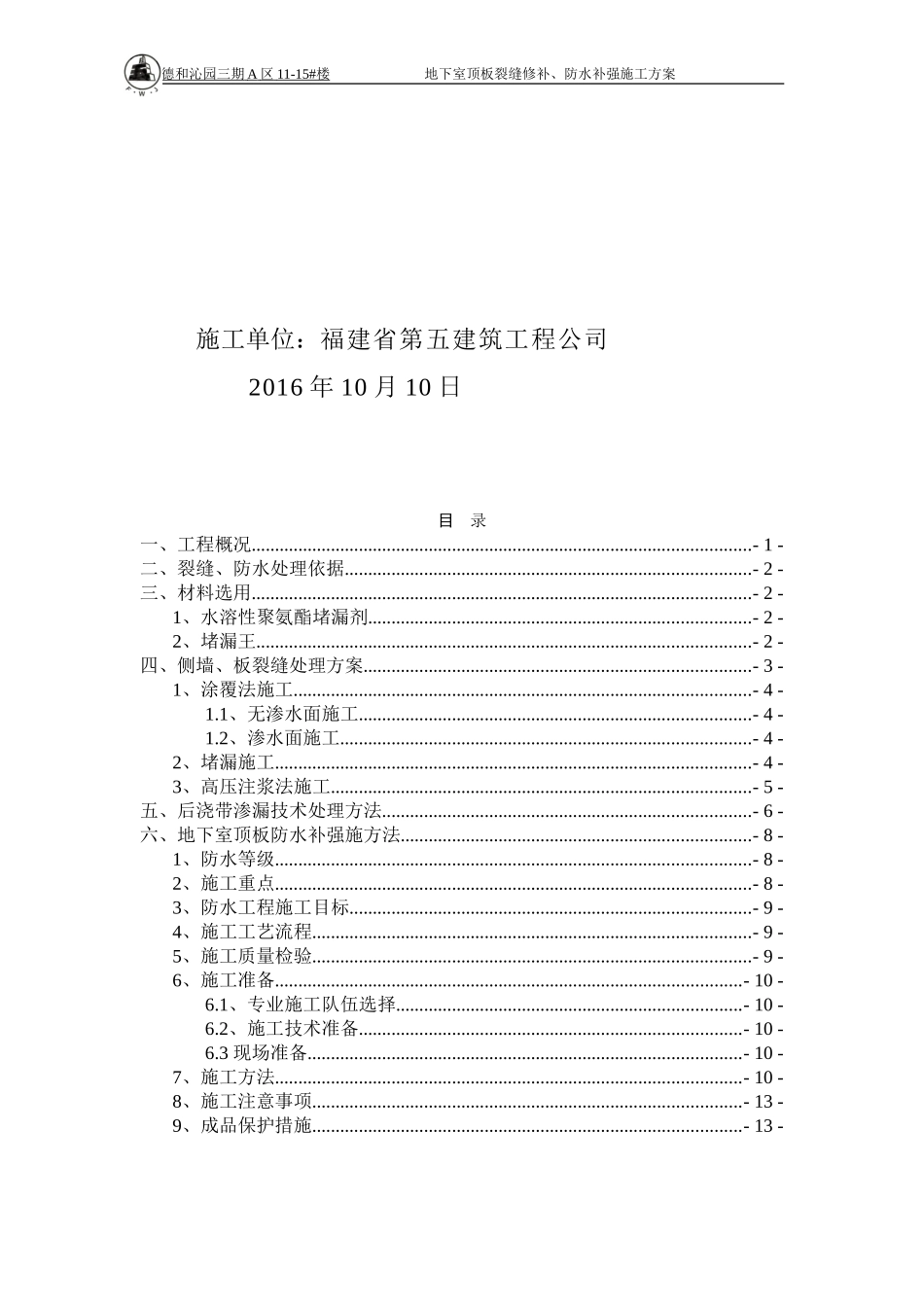 地下室裂缝修补施工方案1_第3页