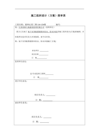 地下室裂缝修补施工方案1