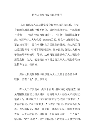 地方人大如何发挥职能作用