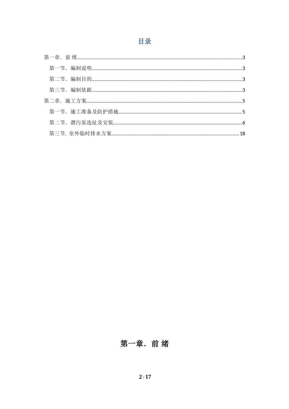 地下室临时排水施工方案_第2页