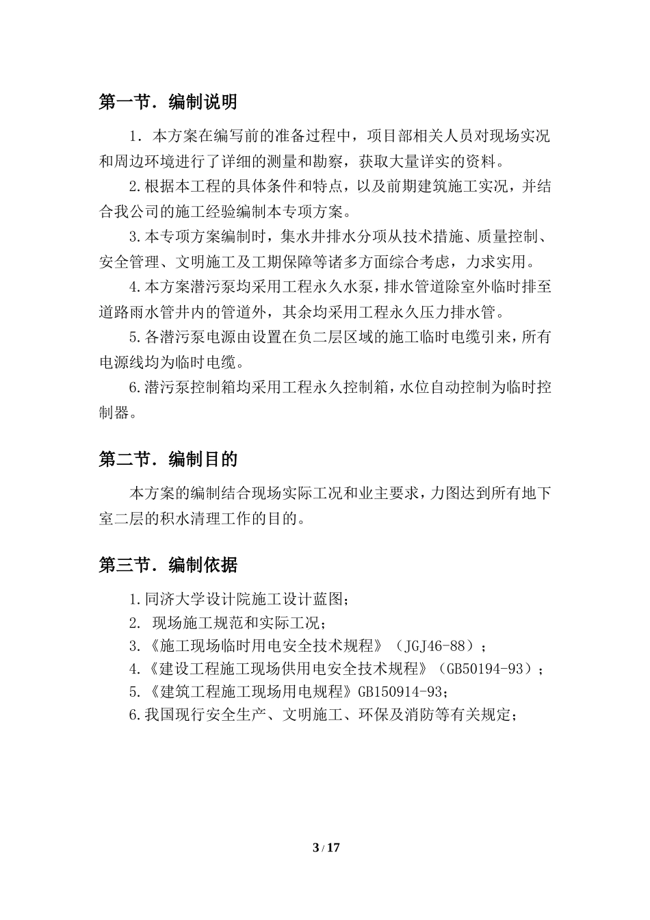 地下室临时排水施工方案_第3页