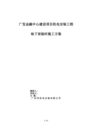 地下室临时排水施工方案