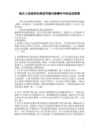 地方人民政府在突发环境污染事件中的法定职责
