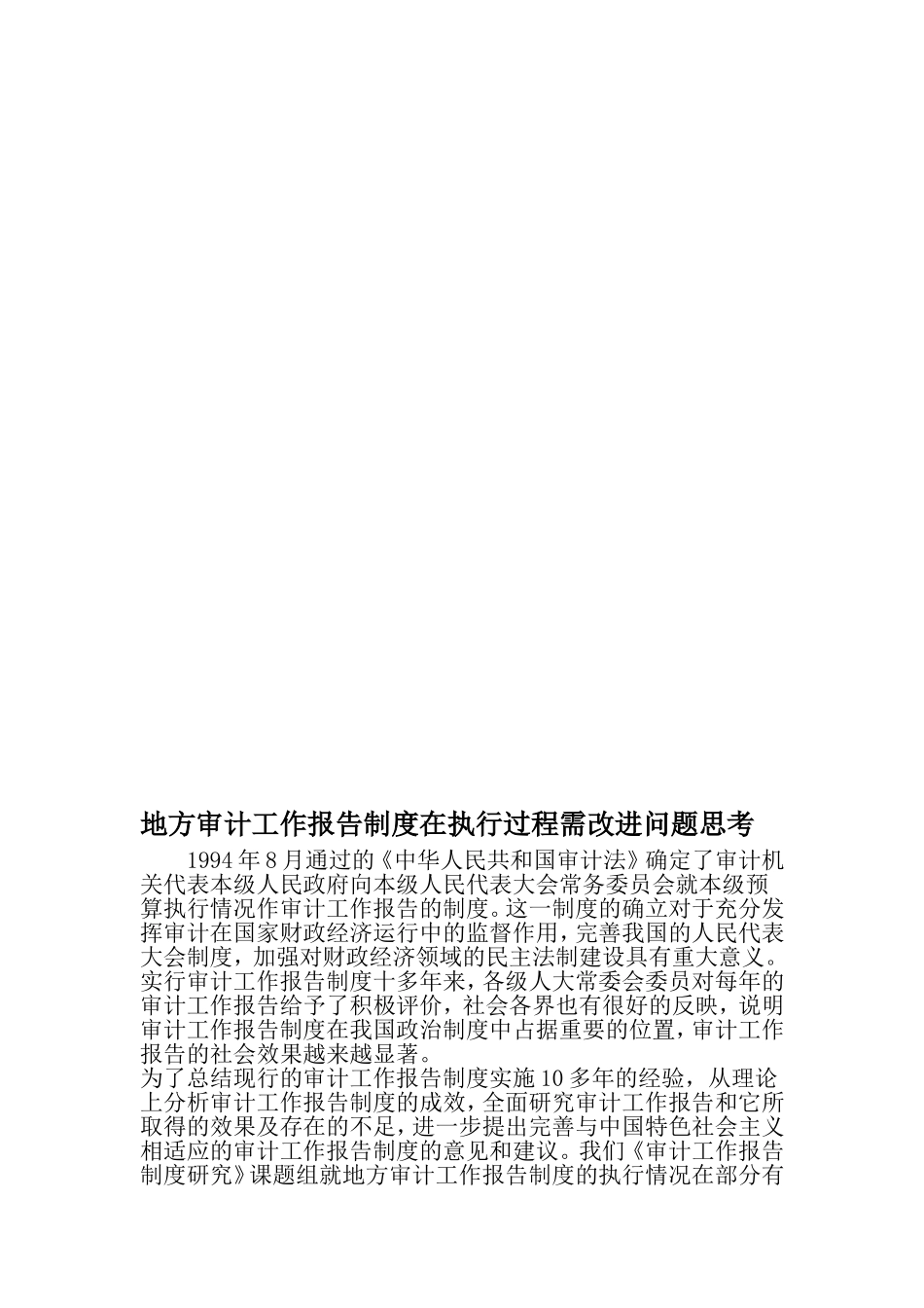 地方审计工作报告制度在执行过程需改进问题思考-2019年精选文档_第1页