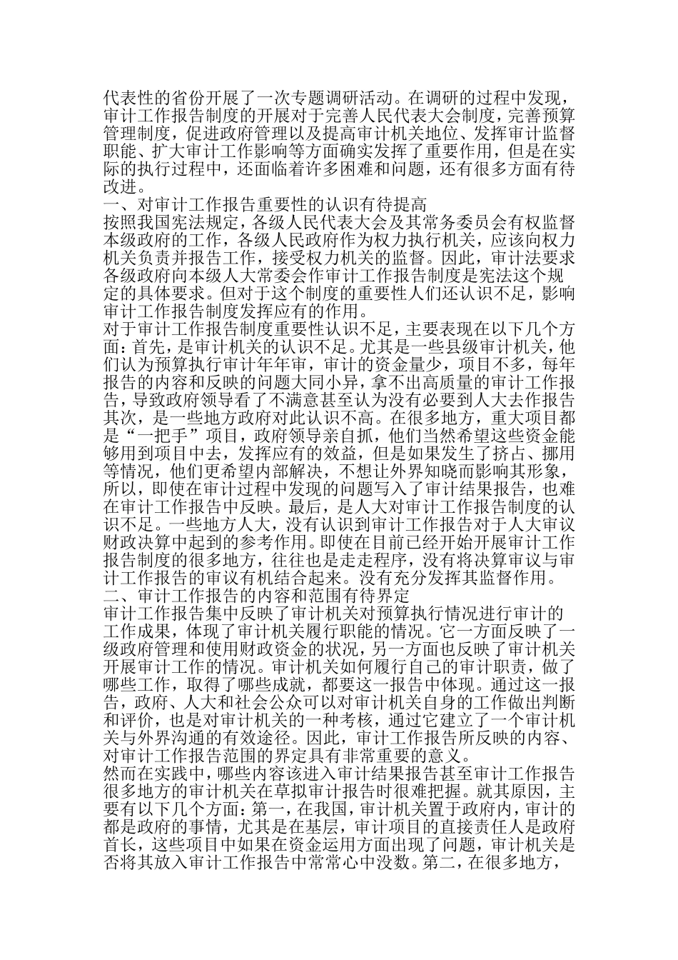 地方审计工作报告制度在执行过程需改进问题思考-2019年精选文档_第2页