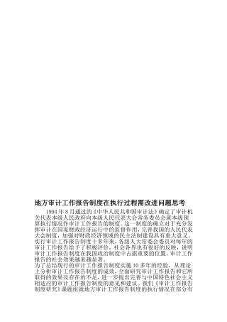 地方审计工作报告制度在执行过程需改进问题思考-2019年精选文档