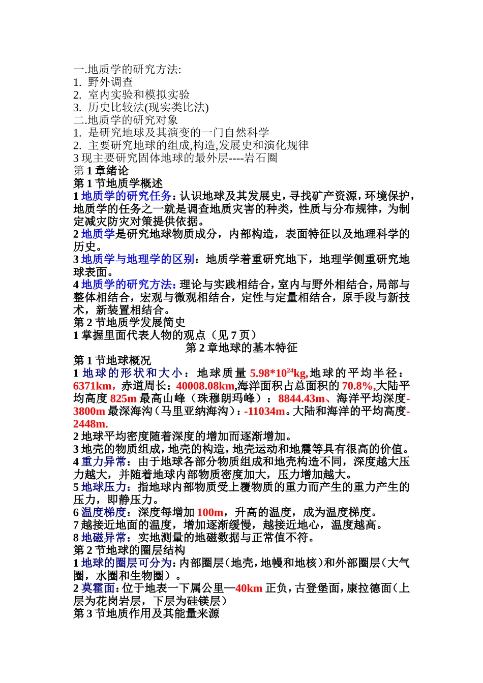 地质笔记的复习资料-(1)_第1页