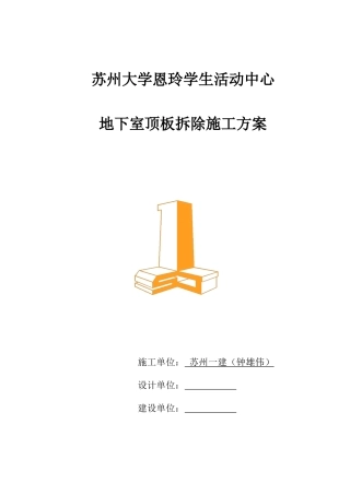 地下室楼面拆除方案