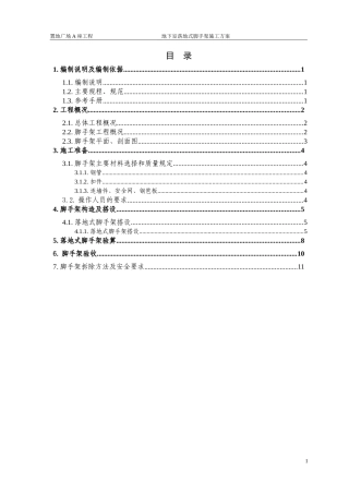 地下室落地式脚手架施工方案