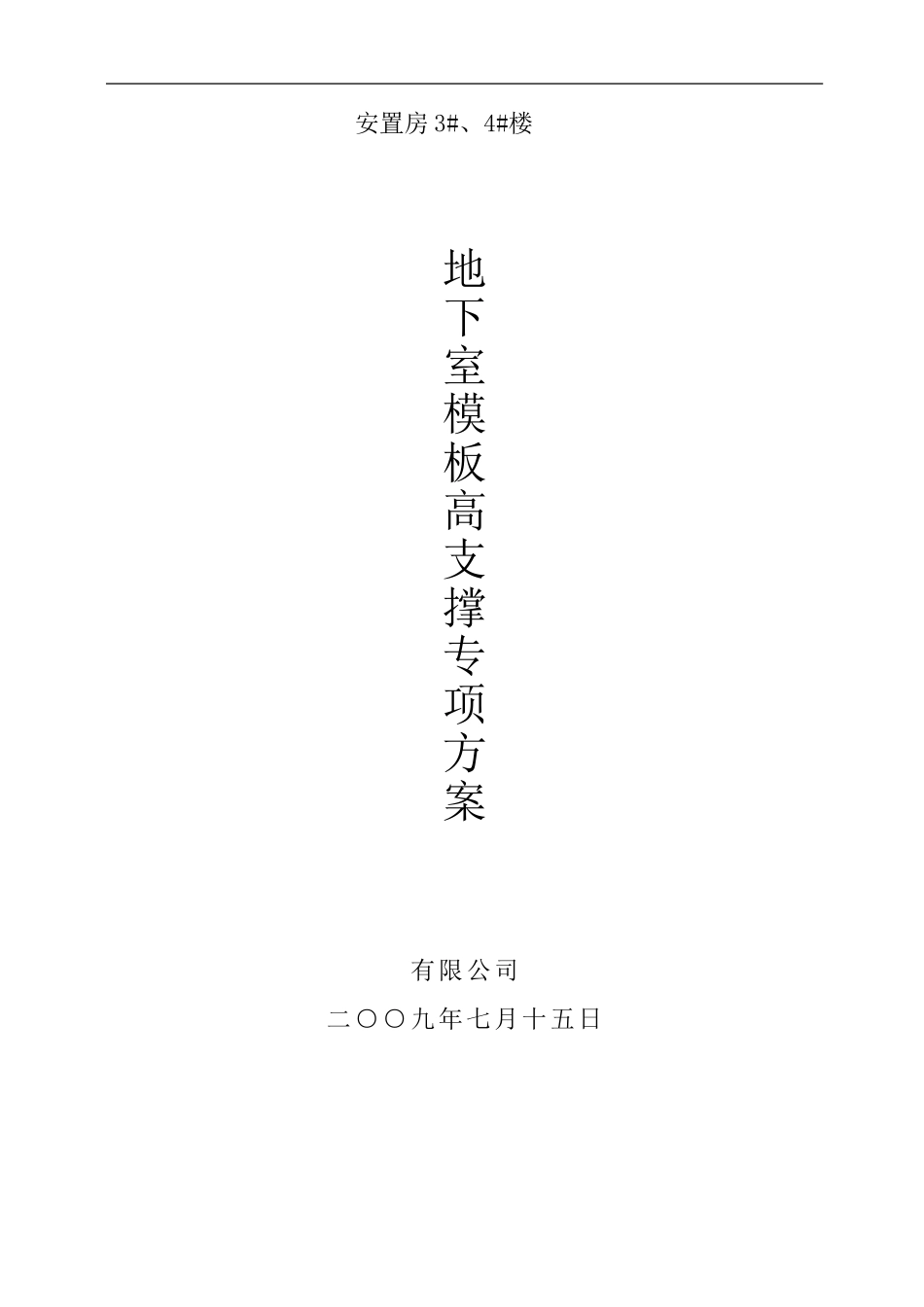 地下室满堂架模板及支撑系统专项方案_第1页