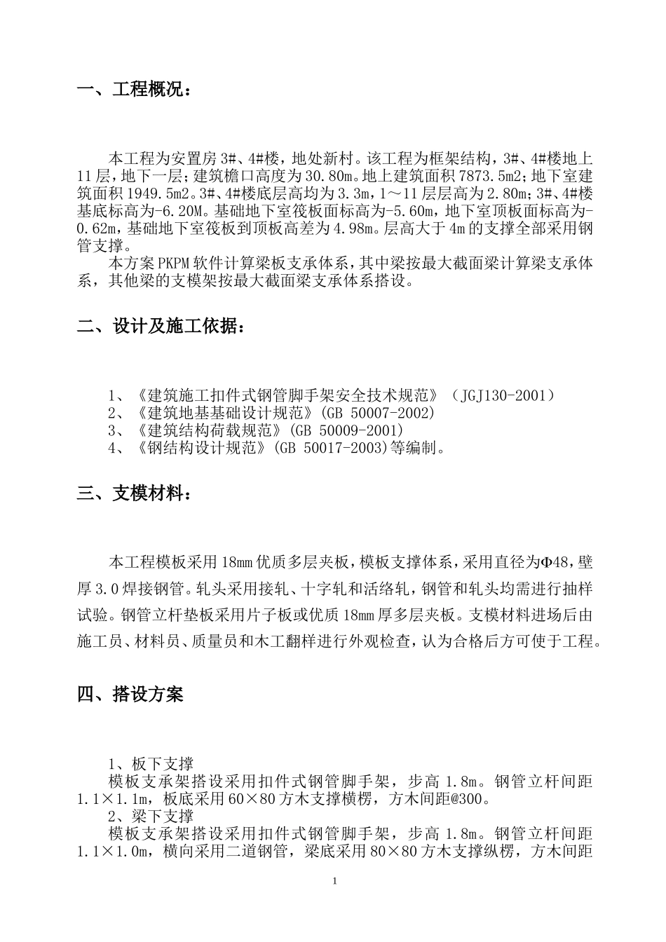 地下室满堂架模板及支撑系统专项方案_第2页