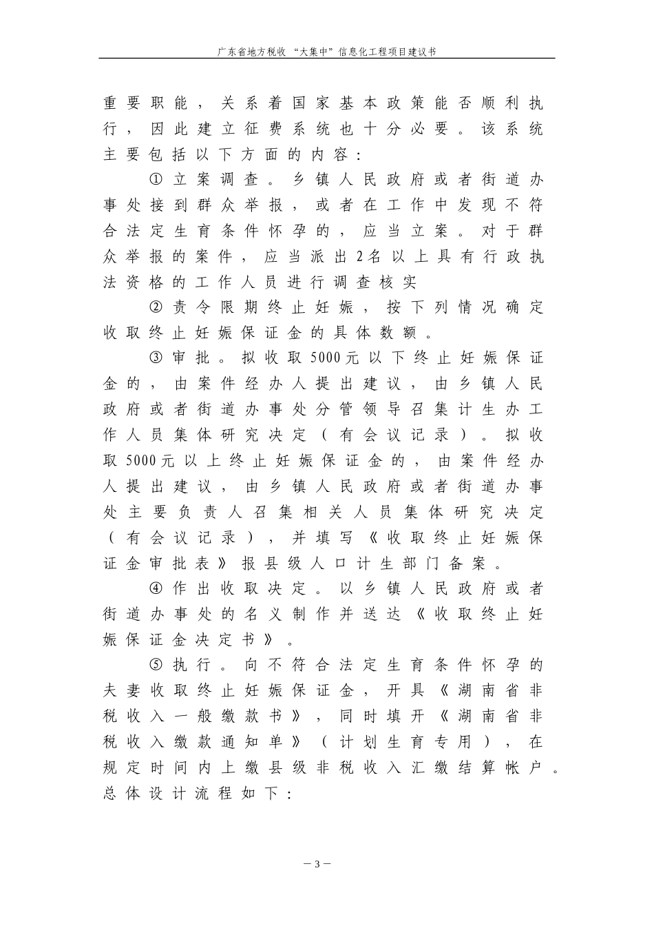 地方税收“大集中”信息化工程项目建议书_第3页