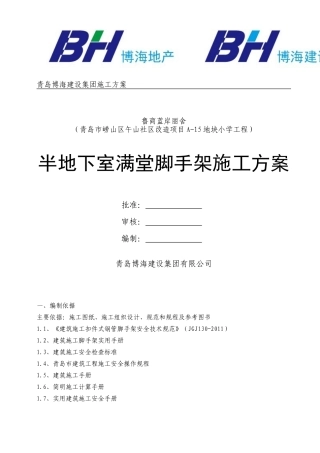 地下室满堂脚手架工程施工方案