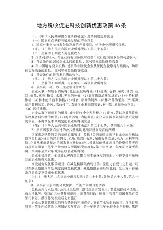 地方税收促进科技创新优惠政策46条