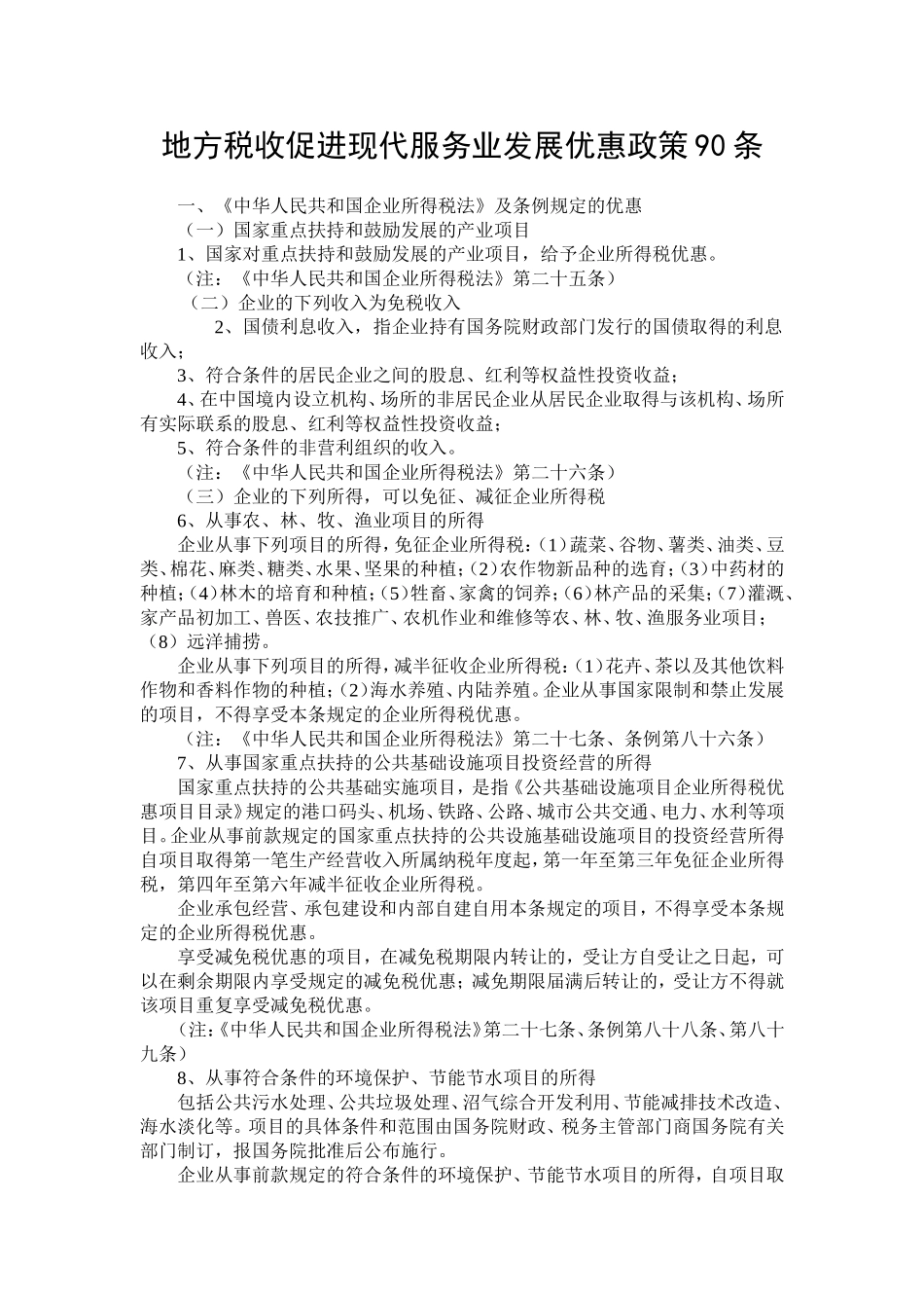地方税收促进现代服务业发展优惠政策90条_第1页