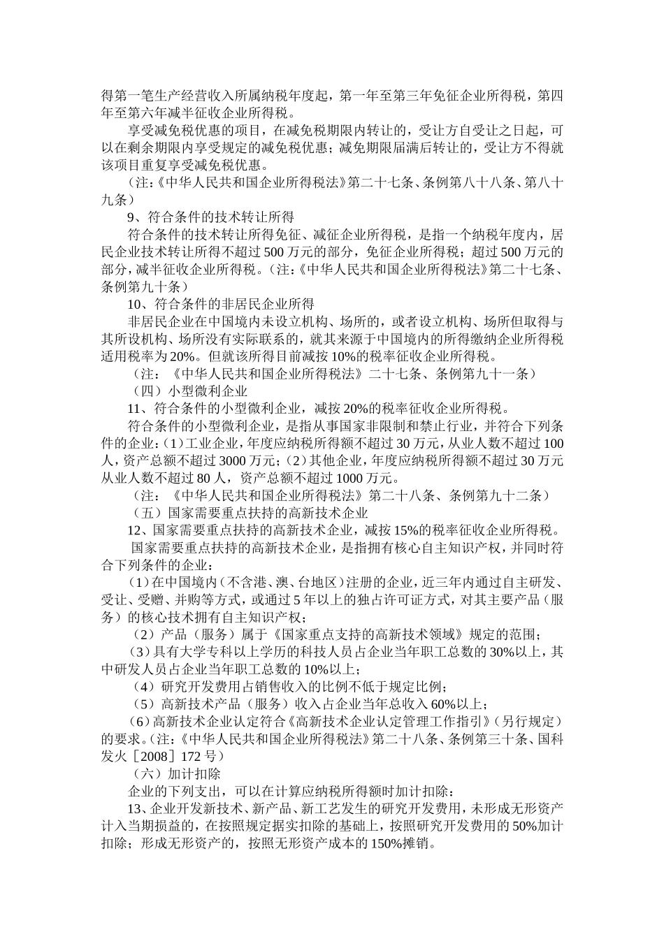 地方税收促进现代服务业发展优惠政策90条_第2页