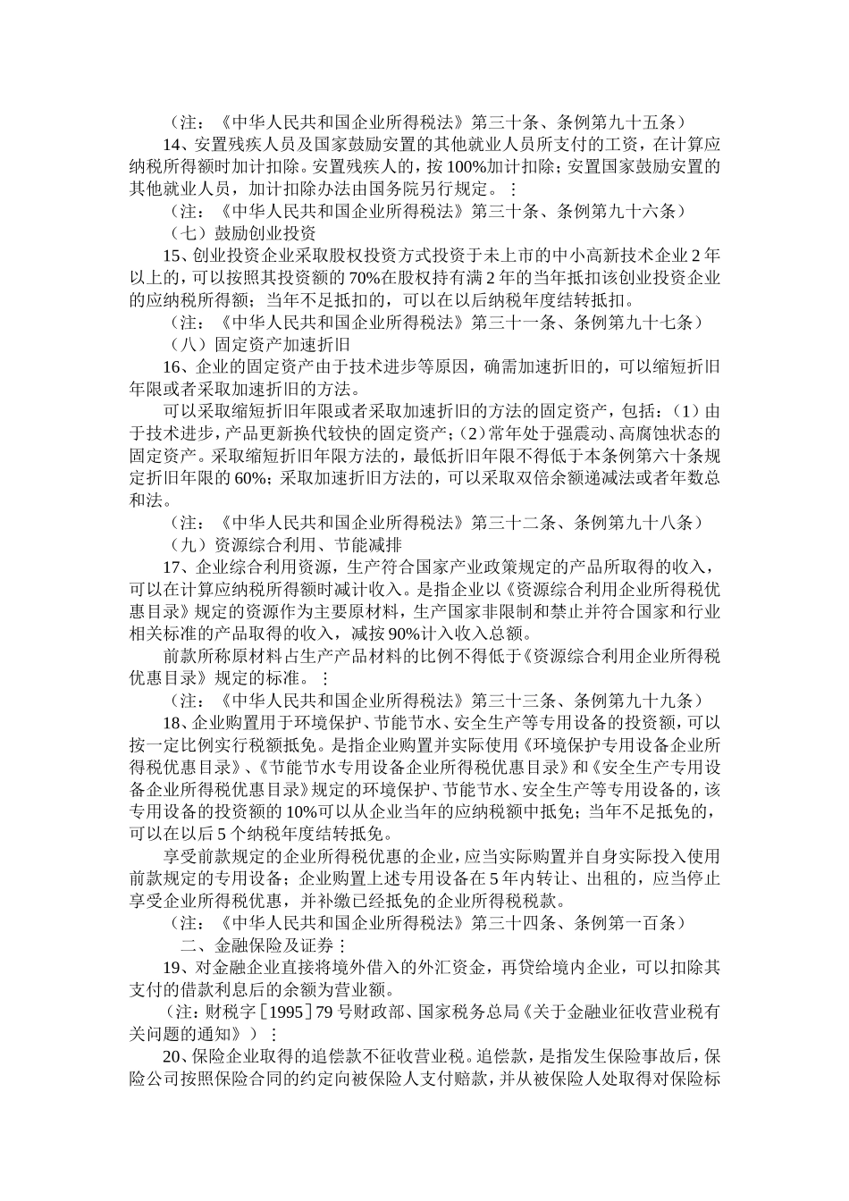 地方税收促进现代服务业发展优惠政策90条_第3页