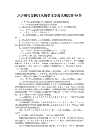 地方税收促进现代服务业发展优惠政策90条