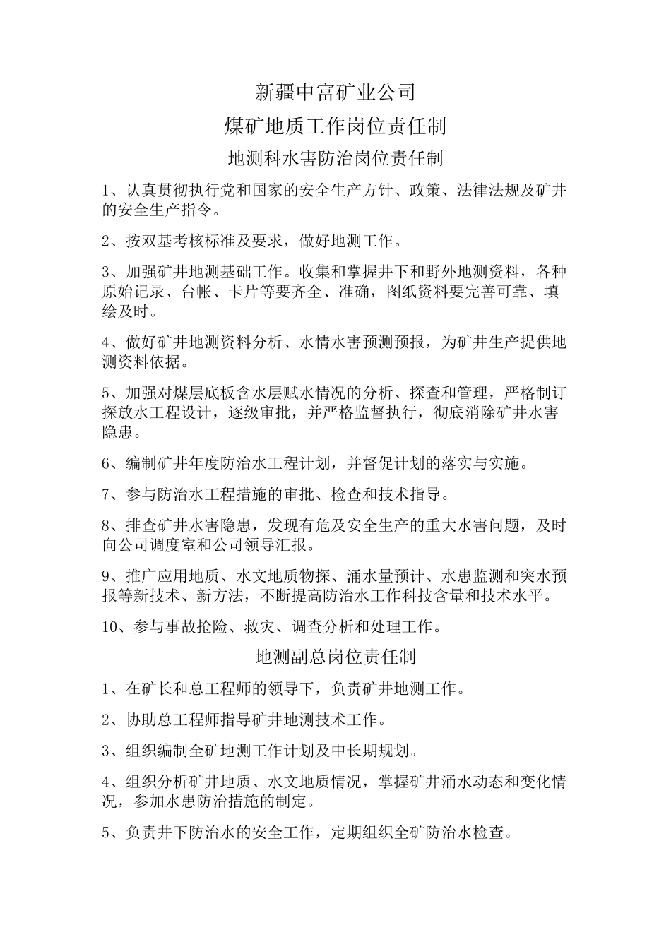 地质测量各工种岗位职责_第1页