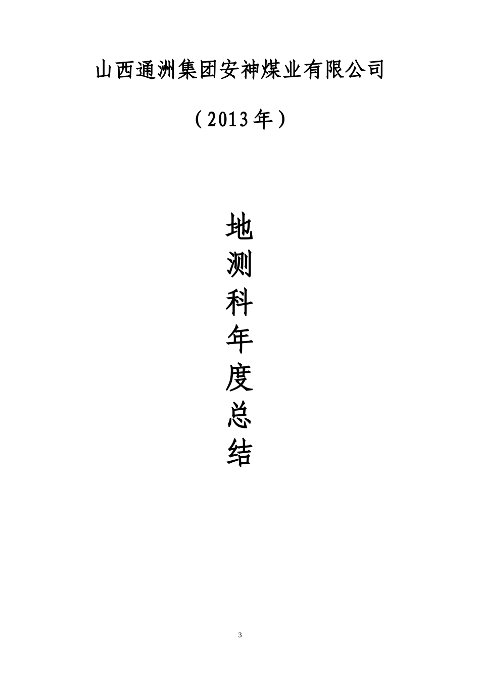 地质测量机构工作总结_第3页