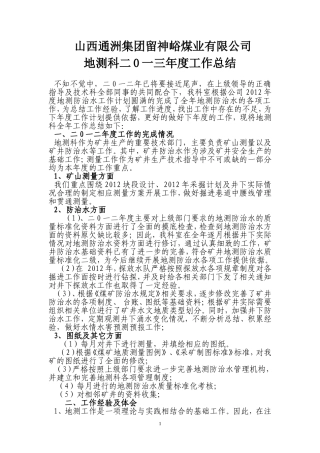 地质测量机构工作总结