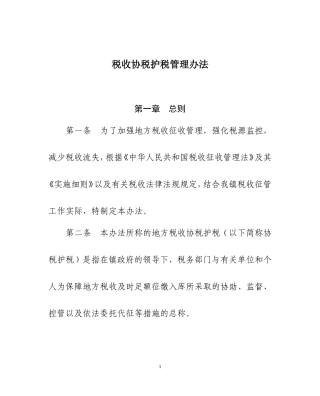 地方税收协税护税管理办法